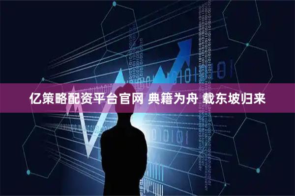 亿策略配资平台官网 典籍为舟 载东坡归来