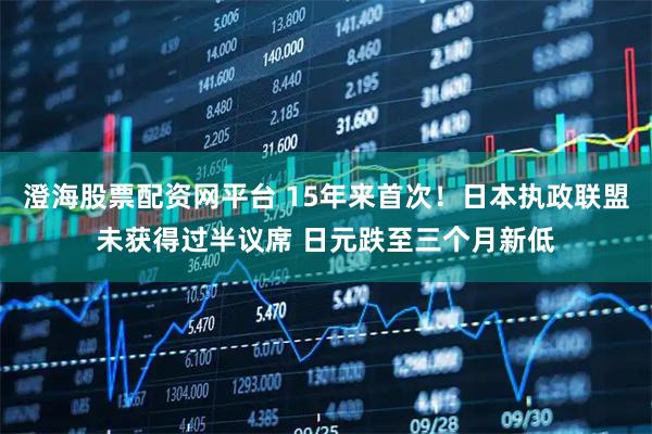 澄海股票配资网平台 15年来首次！日本执政联盟未获得过半议席 日元跌至三个月新低